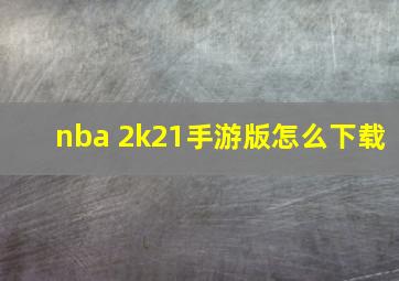 nba 2k21手游版怎么下载